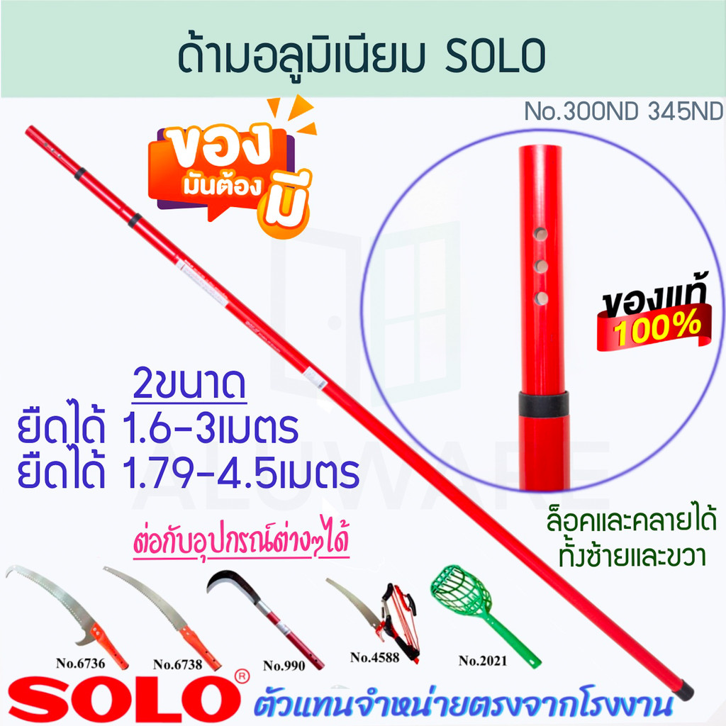 ด้ามอลูมิเนียม SOLO แท้! ยืดได้4ม. 300ND345ND ล็อคได้ซ้าย-ขวา ทำสวน ไม้ยาว ไม้อลูมิเนียม ไม้ยืดหด ด้ามยืด ALUWARE AW293