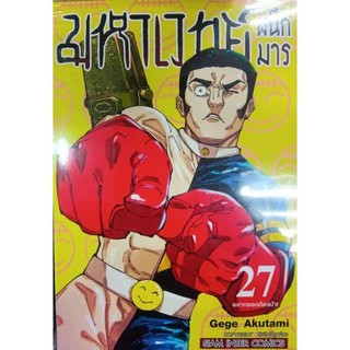 หนังสือ มหาเวทย์ผนึกมาร เล่ม 27 ผู้เขียน: Gege Akutami (เกเงะ อากูตามิ)  สำนักพิมพ์: สยามอินเตอร์คอมิกส์/Siam Inter Comi