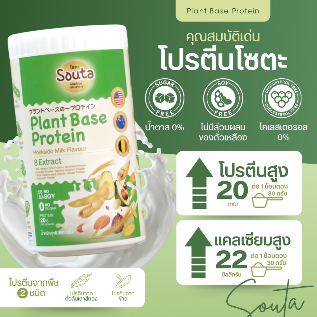 [ของแท้] Souto โปรตีนโซตะ โปรตีนถั่วลันเตาสีทอง รสนมฮอกไกโด เพิ่มน้ำนม โปรตีนสูง แคลเซียมสูง