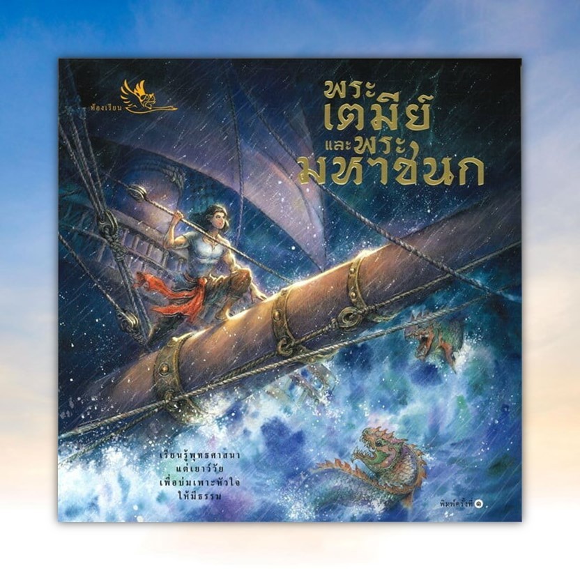 หนังสือ พระเตมีย์ และ พระมหาชนก สนพ. ห้องเรียน BK03