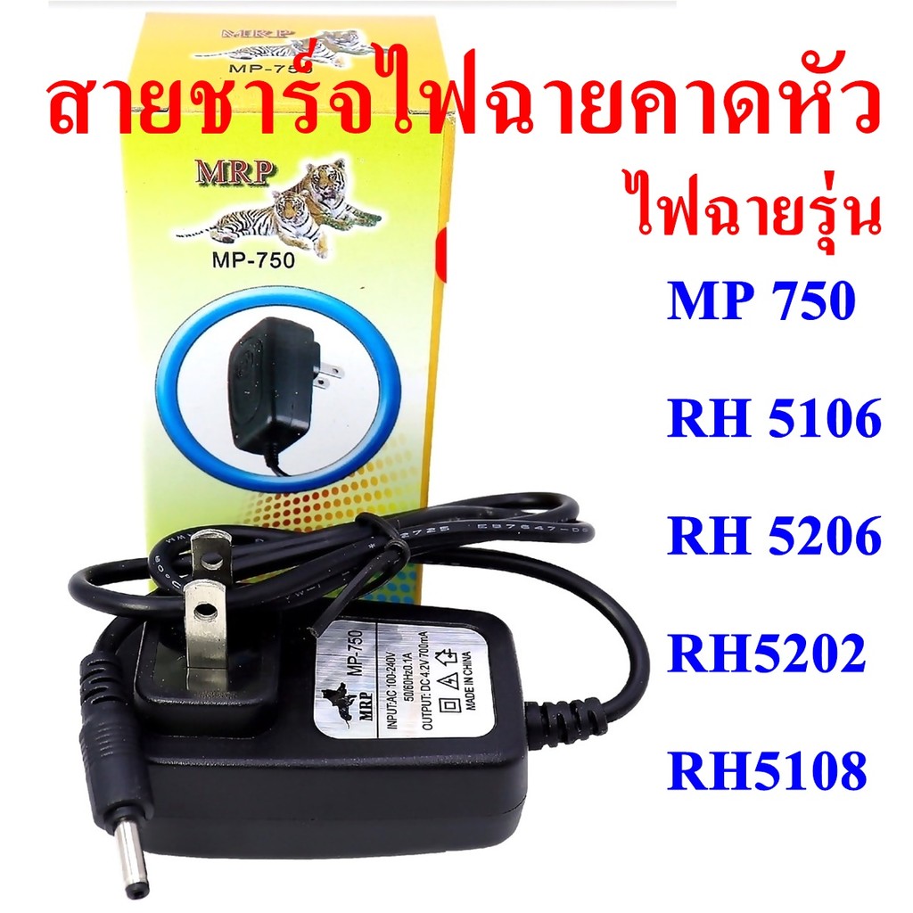 สายชาร์จไฟฉายคาดหัว RH 5106 RH 5206 RH5202 RH5108

<p>“><center></p>
<h4></h4>
<p><p><font color=