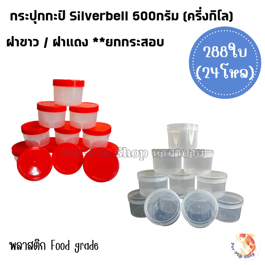 Silverbell กระปุกกะปิฝาแดง/ฝาขาว ขนาดครึ่งกิโล 500กรัม กระปุกพลาสติก กระปุกน้ำพริก ยกกระสอบ (288ใบ)