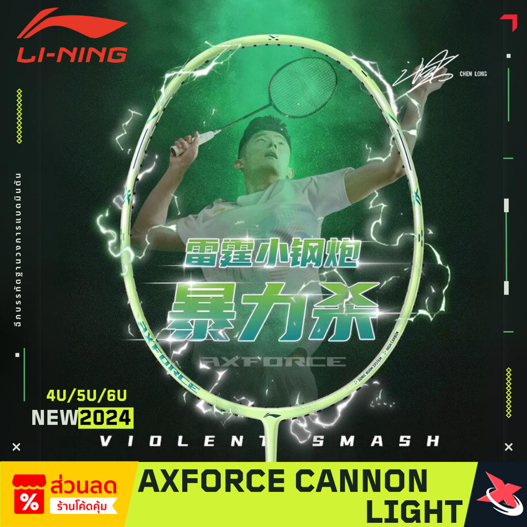 🔥 Li-Ning Axforce Cannon Light 🏸 น้ำหนักเบา ตีเร็ว ตอบสนองไว 🎯