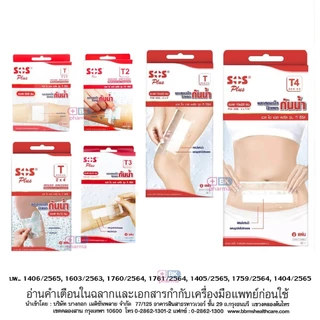 พลาสเตอร์ใสกันน้ำ SOS Plus พลาสเตอร์ปิดแผล พลาสเตอร์กันน้ำ T1 T2 T3 T4 T Series PU กันน้ำ มีหลายขนาด 1 กล่อง