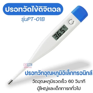 ปรอทวัดอุณหภูมิดิจิตอล ปรอทวัดไข้ SOS ปลายอ่อน - แข็ง Digital Thermometer 1 ชิ้น