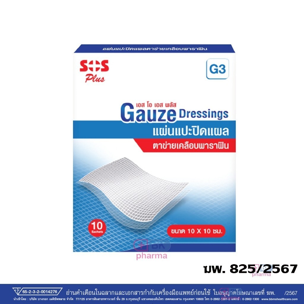 SOS PLUS GAUZE G3 10X10 CM แผ่นเเปะ ปิดเเผล ตาข่ายเคลือบพาราฟิน ตาข่ายกันติดแผล 10 ชิ้น 1 กล่อง / แบ่งขาย 2 แผ่น