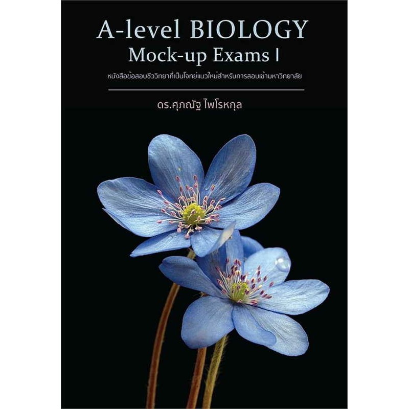 หนังสือ BIOLOGY ชีววิทยา (ปลาหมึก) ESSENTIAL BIOLOGY  A level Biology อ.ศุภณัฐ ไพโรหกุล หนังสือชีวิท