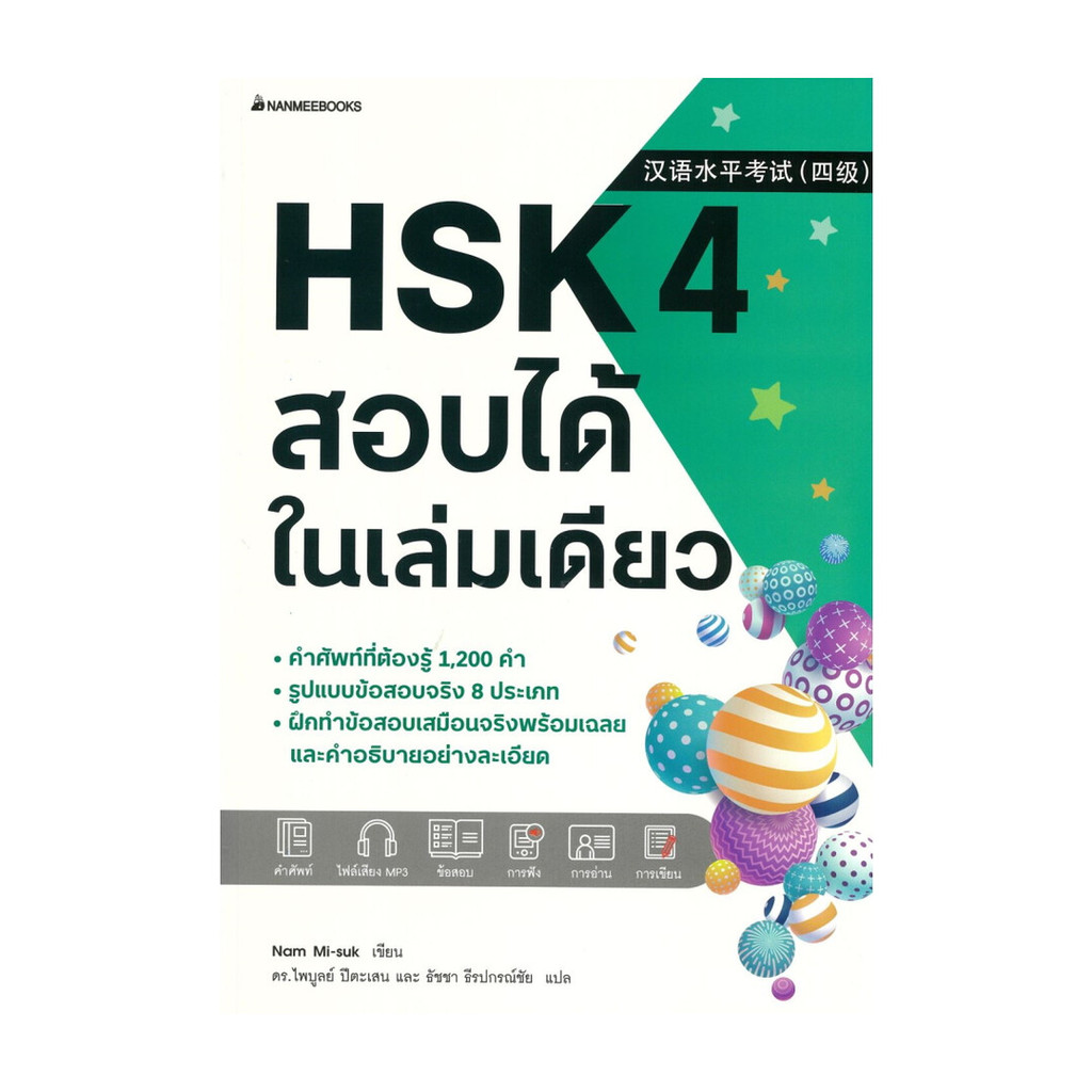 หนังสือ HSK 4 สอบได้ในเล่มเดียว
