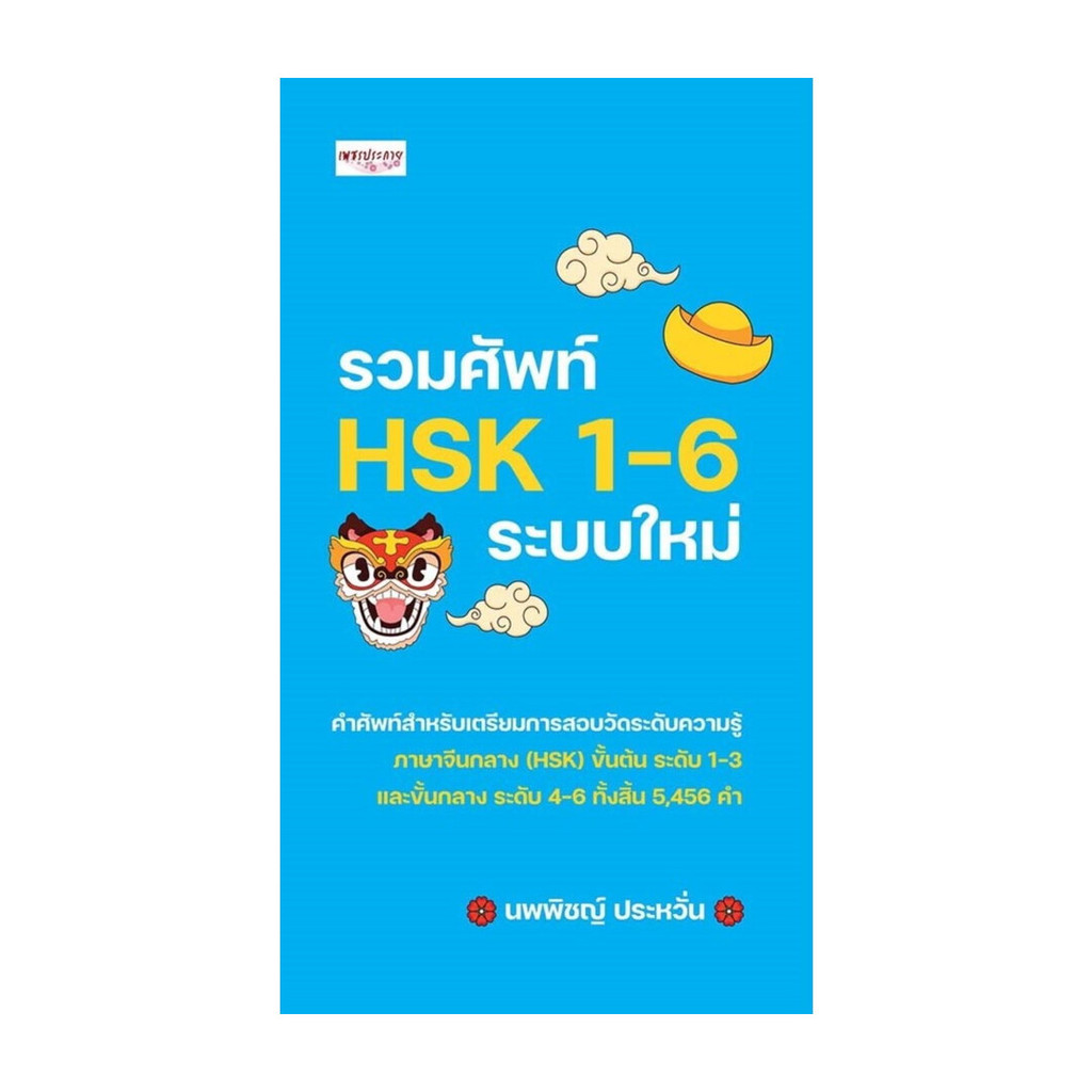 หนังสือ รวมศัพท์ HSK 1-6 ระบบใหม่
