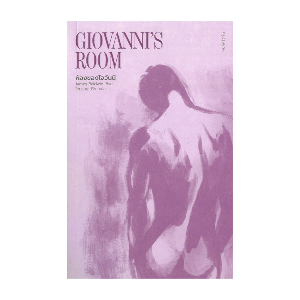 หนังสือ ห้องของโจวันนี : Giovanni's Room