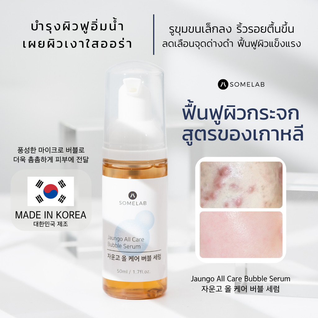 Jaungo All Care Bubble Serum (เซรั่มฟองจาอุนโก) (หน้าใส ผิวกระจก)