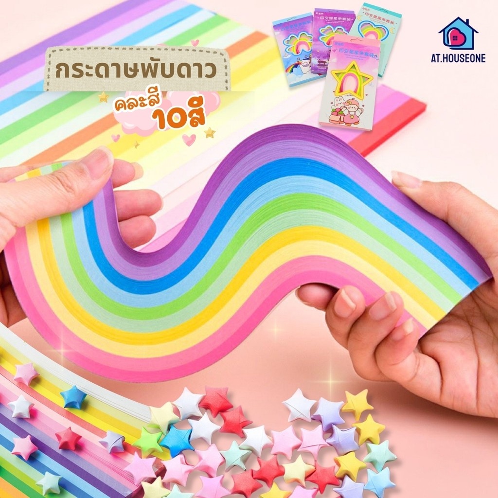 กระดาษพับดาวสีหวานน่ารัก มี 10 สี 450 แผ่น สีล้วน ดาวกระดาษ พับดาว แพคกล่องอย่างดี คุ้มราคา พร้อมส่ง สีสวยหวานสดใส