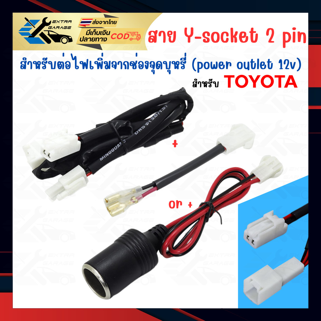 สายปลั๊ก Y-Socket ต่อไฟที่จุดบุหรี่ Toyota พร้อมฟิวส์