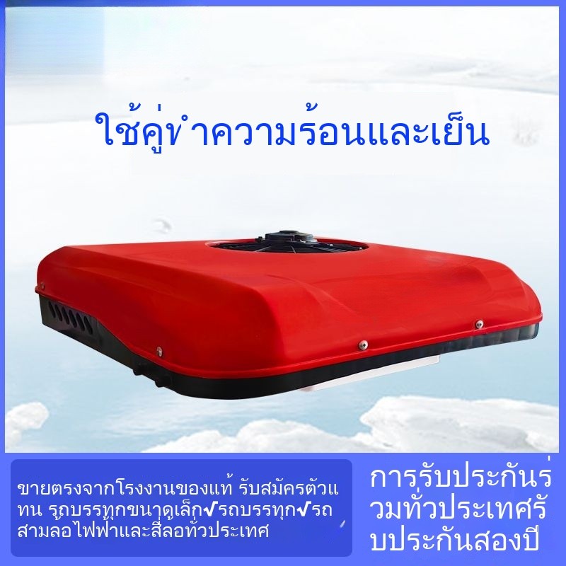 แอร์ติดหลังคารถ แอร์หลังคา แอร์รถยนต์ รถบรรทุก12v24vเครื่องปรับอากาศสำหรับรถบรรทุกขนาดเล็ก