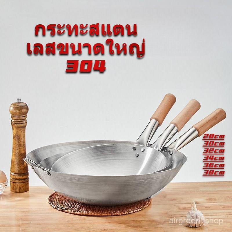 กระทะสแตนเลสขนาดใหญ่ กระทะด้ามไม้ ขนาด 28ซม. -38ซม. วัสดุหนา แข็งแรงทนทาน ใช้งานได้นาน ไม่ติดกระทะ