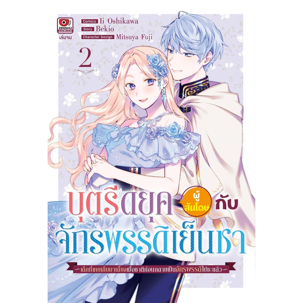 บุตรีดยุคผู้สันโดษกับจักรพรรดิเย็นชา เล่ม 1 - 2 ( .หนังสือการ์ตูน มือหนึ่ง) by unotoon