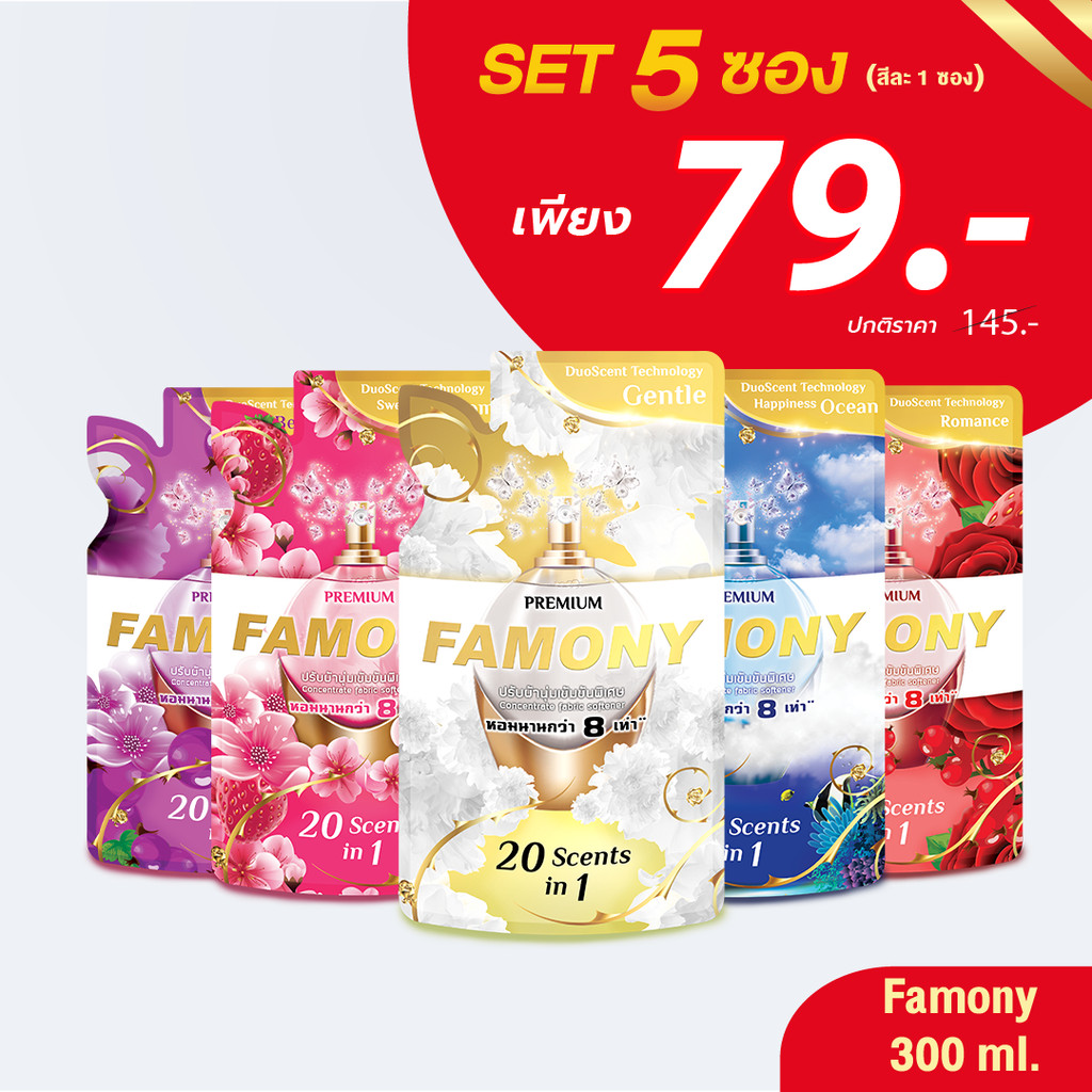 (เซ็ต 5 ซอง) ฟาโมนี่ ปรับผ้านุ่ม Famony ผลิตภัณฑ์ปรับผ้านุ่มเข้มข้นพิเศษ ฟาโมนี่ ขนาด 300 มล.