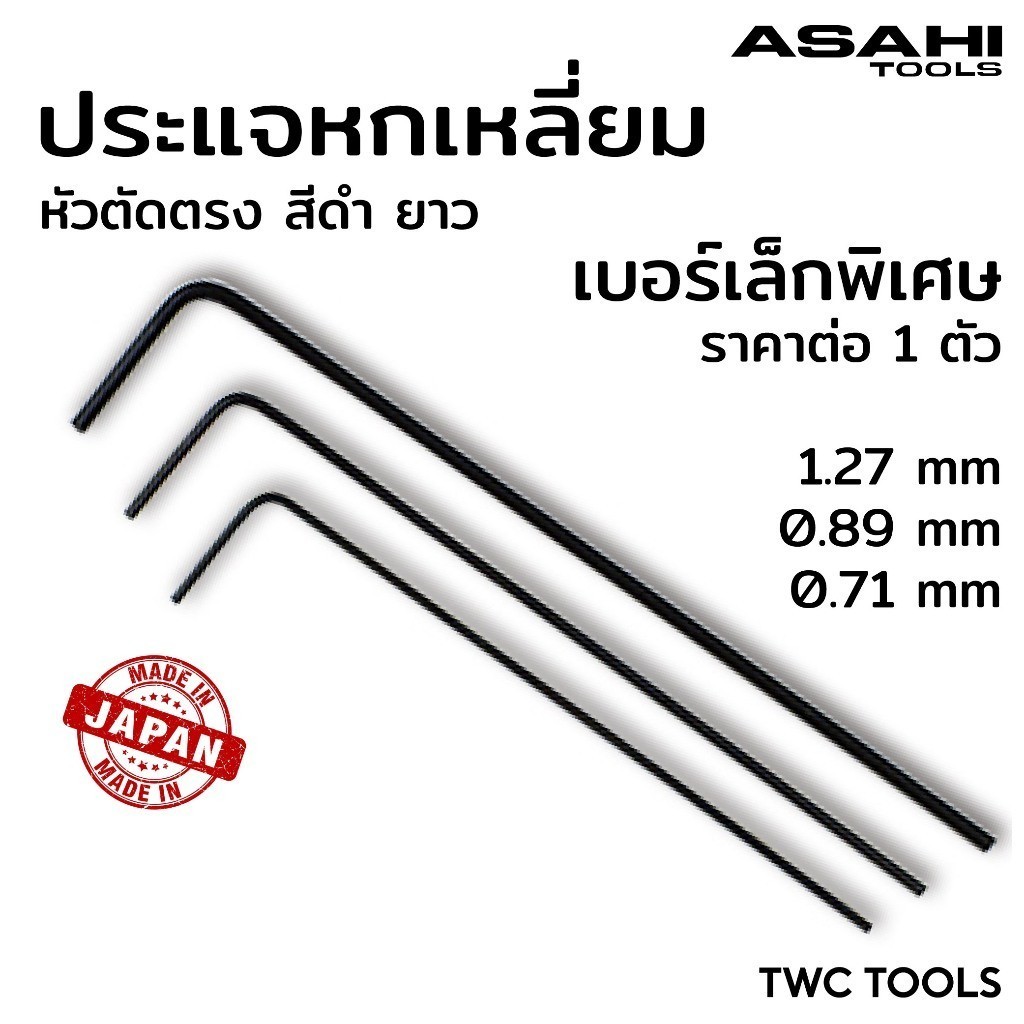 ASAHI ประแจหกเหลี่ยม ไมโคร เล็กพิเศษ 0.71 / 0.89 / 1.27 มม. หัวตรง ดำ ยาว ญี่ปุ่นแท้ อาซาฮี