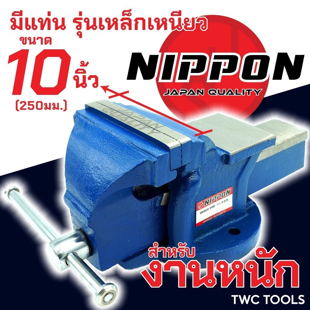 NIPPON ปากกาจับชิ้นงาน 10 นิ้ว เหล็กเหนียว ปากกาจับเหล็ก งานหนัก ขนาด 250มม. คีมเสือหนัก จับเหล็ก เครื่องมือช่าง