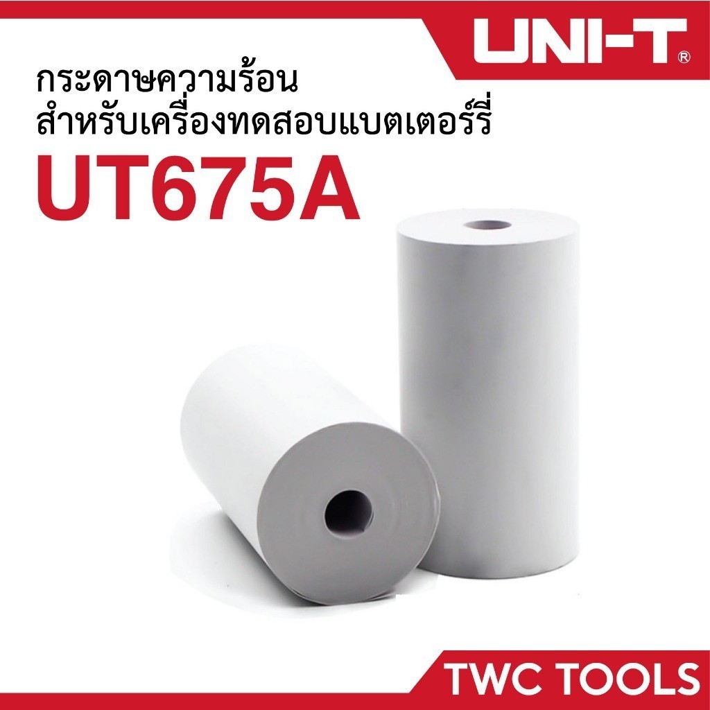 กระดาษความร้อน สำหรับ เครื่องทดสอบแบตเตอร์รี่ 675A ราคาต่อม้วน Thermal Paper for UT675A