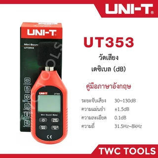 UNI-T UT353 เครื่องวัดความดังเสียง วัดเดซิเบล วัดความดัง เดซิเบล วัดเสียง