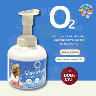 O2 Waterless Shampoo แชมพูอาบแห้ง กลิ่นอโรม่า แทนการอาบน้ำได…