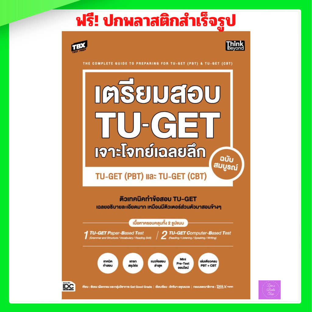 TBX เตรียมสอบ TU-GET เจาะโจทย์เฉลยลึก ฉบับสมบูรณ์ TU-GET (PBT) และ TU-GET (CBT)