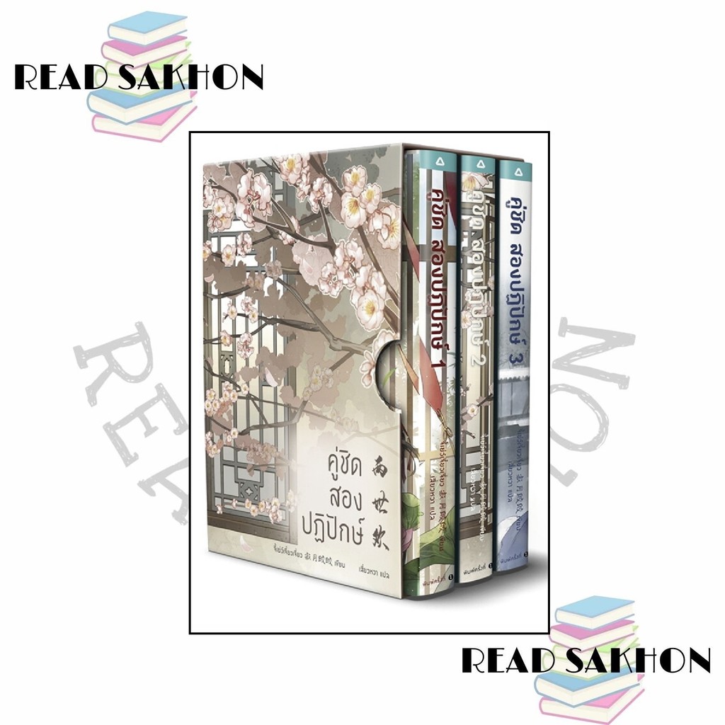 หนังสือ #คู่ชิด สองปฏิปักษ์ เล่ม 1-3 BOX SET (3 เล่มจบ) ผู้เขียน: #จี้เย่ว์เจี๋ยวเจี่ยว (Ji Yue Jiao
