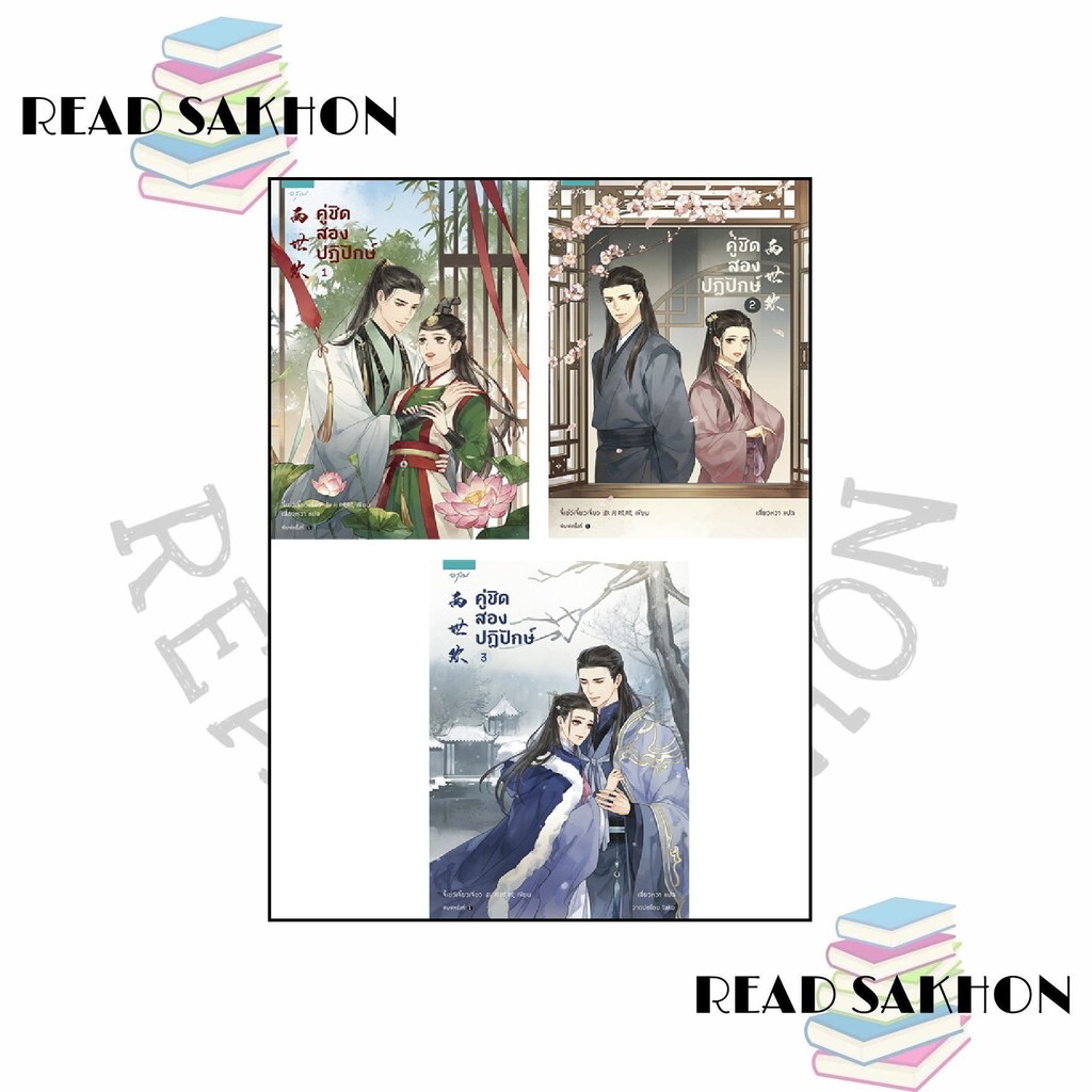 หนังสือ #คู่ชิด สองปฏิปักษ์ เล่ม 1-3 (3 เล่มจบ) ผู้เขียน: #จี้เย่ว์เจี๋ยวเจี่ยว (Ji Yue Jiao Jiao)  