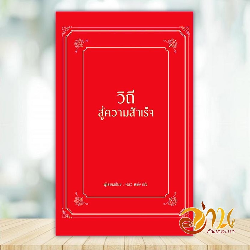หนังสือ วิถีสู่ความสำเร็จ (ปกแข็ง) ผู้แต่ง หลิว หย่ง เซิง สนพ.วารา หนังสือจิตวิทยา การพัฒนาตนเอง BK02