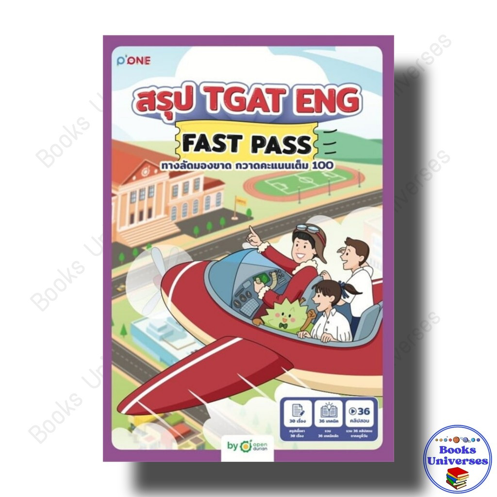 หนังสือ สรุป TGAT ENG FAST PASS ทางลัดมองขาด กวาดคะแนนเต็ม 100 OpenDurian OpenDurian