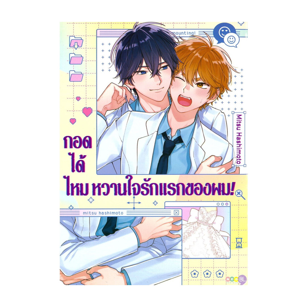 (พร้อมส่ง)หนังสือกอดได้ไหมหวานใจรักแรกของผม (เล่มเดียวจบ)สนพ.NED