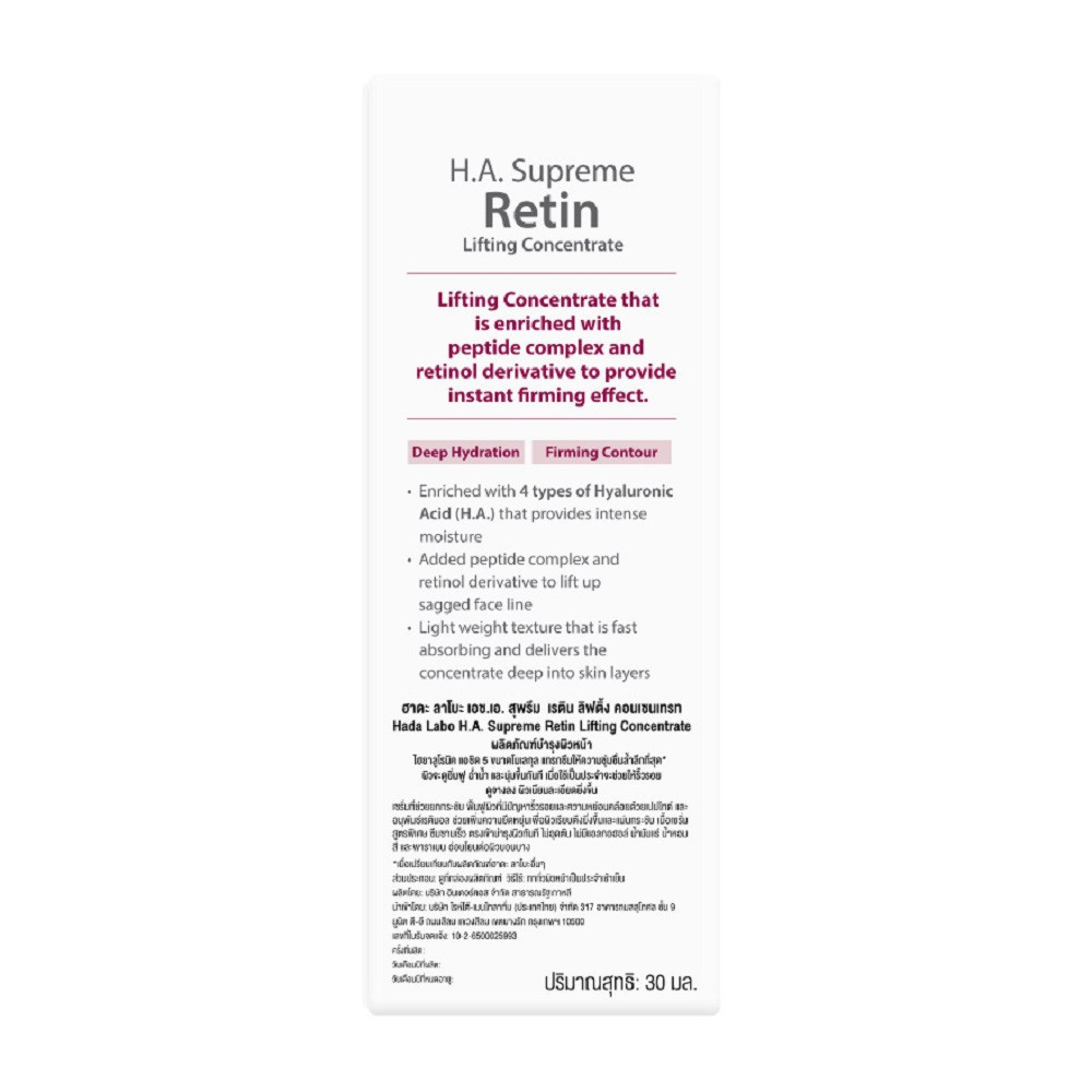 Hadalabo H.A. Supreme Retin Lifting Concentrate 30 ML ฮาดะลาโบะ เอช.เอ. สุพรีม เรตินลิฟติ้ง คอนเซนเทรท 30 มล. ราคา ถูกที่สุด ดีลบีเคเค แกลเลอรีภาพที่ 5