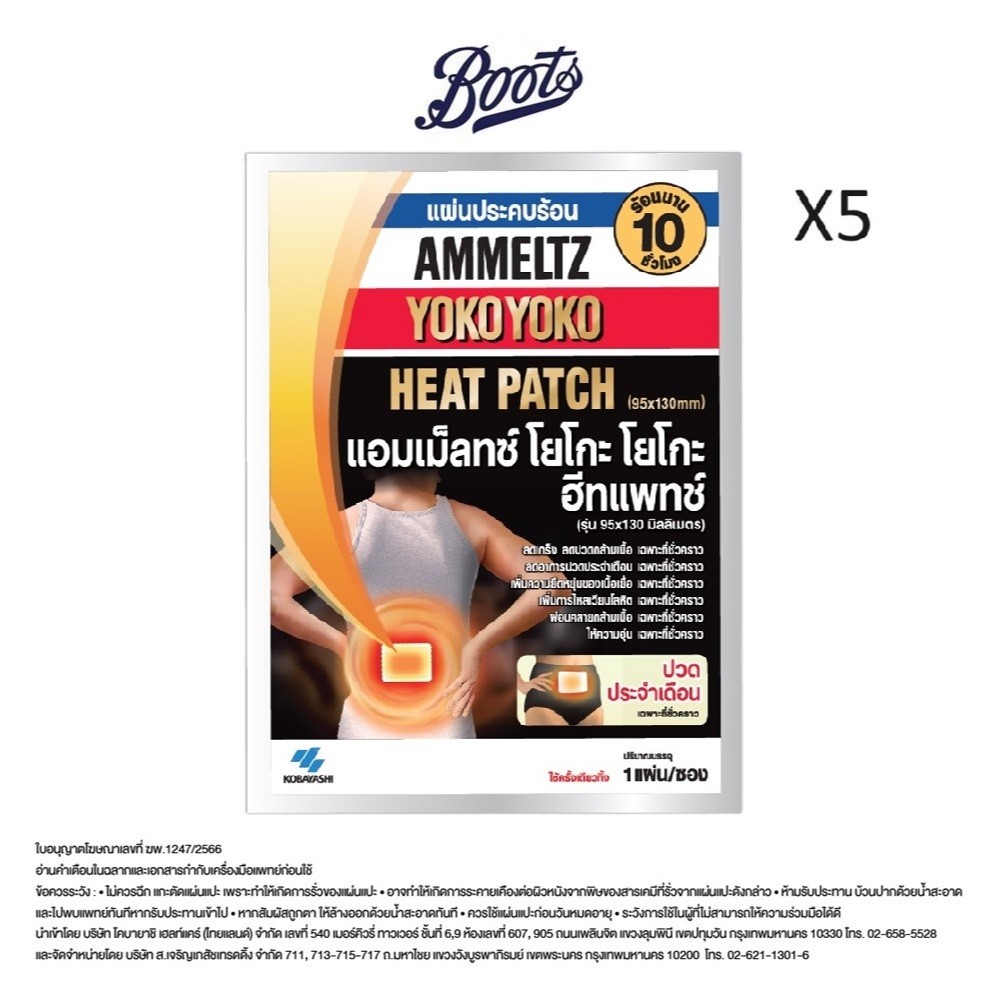 Ammeltz แอมเม็ลทซ์ โยโกะ โยโกะ ฮีทแพทช์ กล่อง บรรจุ 5 ซอง