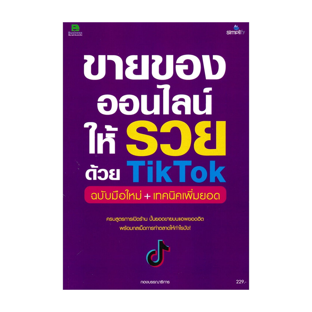 หนังสือ   ขายของออนไลน์ให้รวยด้วย TikTok