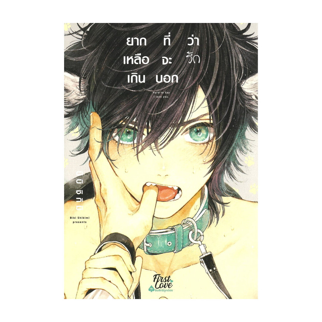 หนังสือ ยากเหลือเกินที่จะบอกว่ารัก