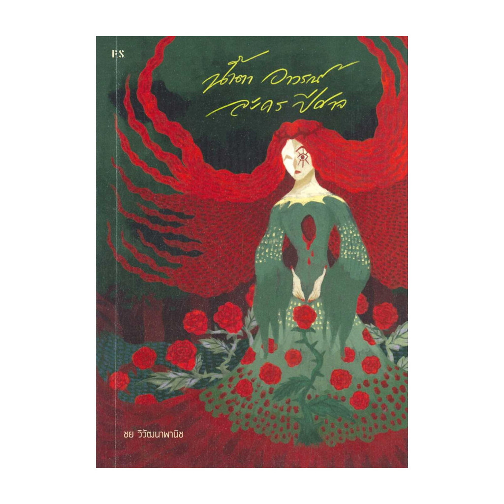 หนังสือ น้ำตา อาวรณ์ ละคร ปีศาจ