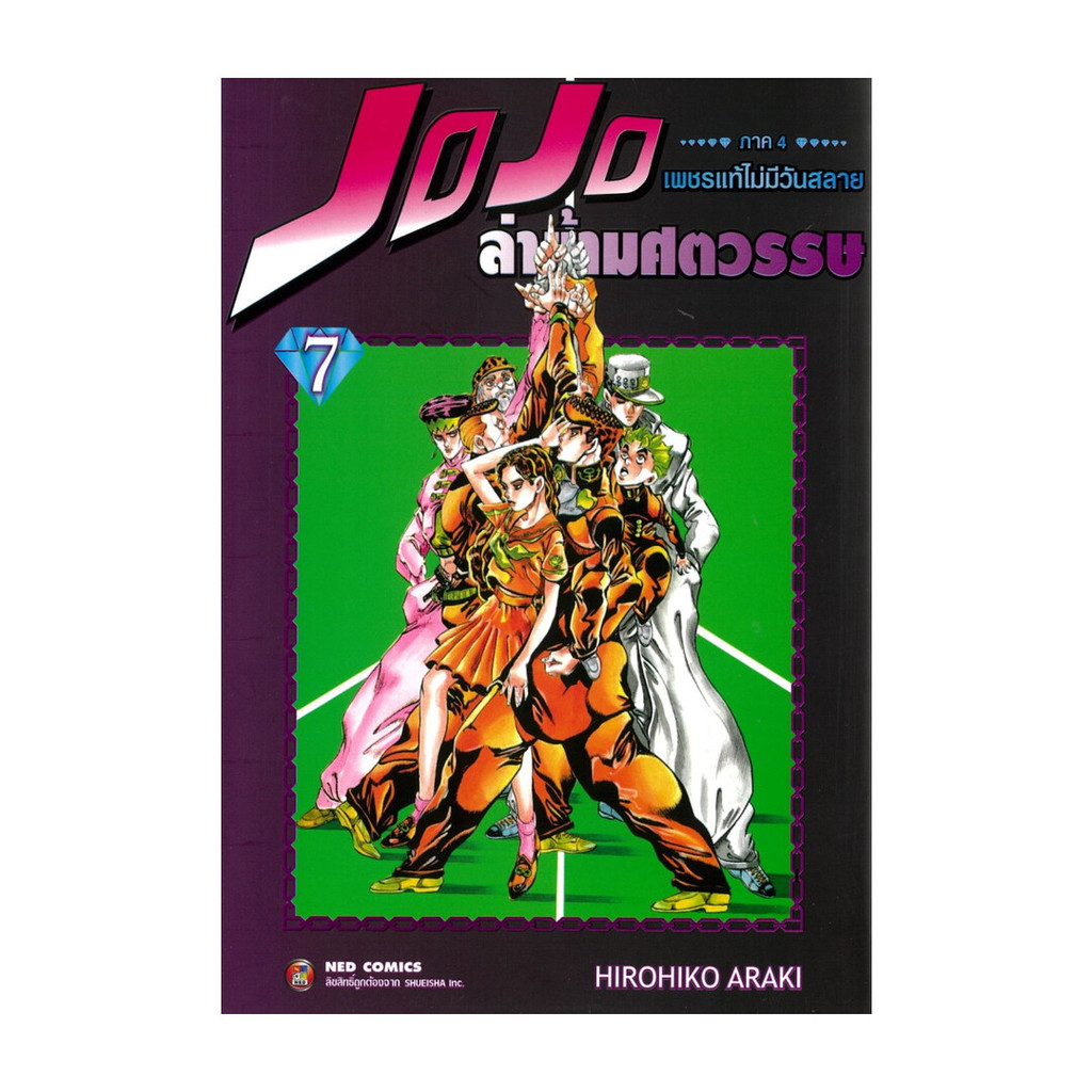 [พร้อมส่ง] หนังสือ JOJO ล่าข้ามศตวรรษ ภาค 4 เพชรแท้ไม่มีวันสลาย เล่ม 7 #มังงะ #การ์ตูน #Manga #Hiroh