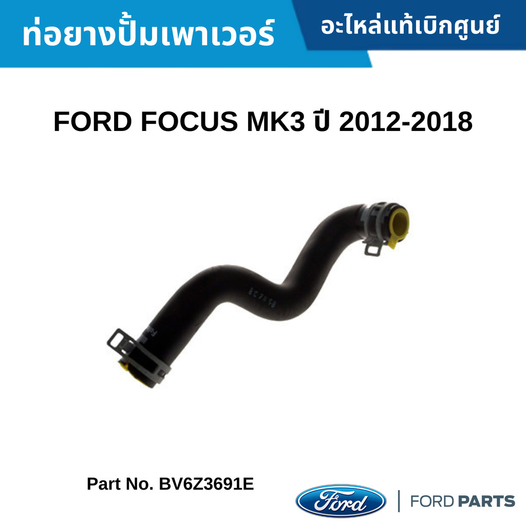 ท่อยางปั้มเพาเวอร์ FORD FOCUS MK3 ปี 2012-2018 อะไหล่แท้ศูนย์ #BV6Z3691E