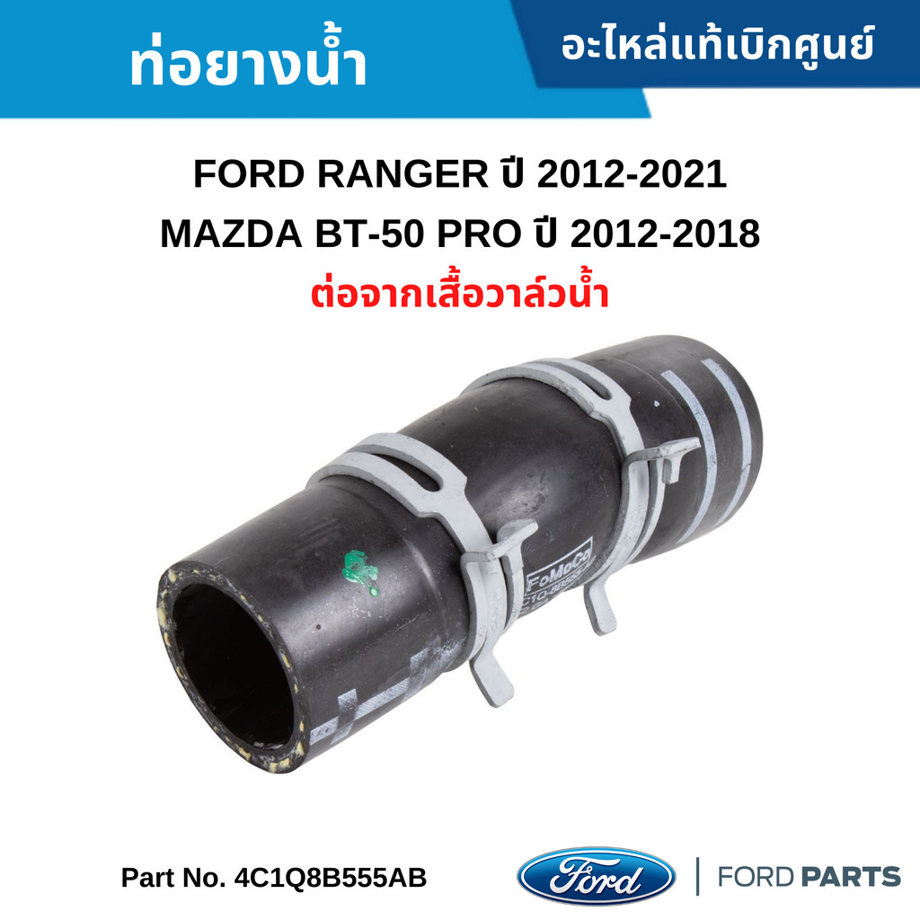 FD ท่อยางน้ำ ต่อจากเสื้อวาล์วน้ำ FORD RANGER ปี 2012-2021 ,EVEREST ปี 2015-2021 ,BT-50 ปี 2012-2021 (2.2 / 3.2)