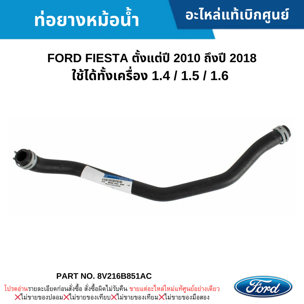 FD ท่อยางหม้อน้ำ FORD FIESTA ปี 2012-2018 (เครื่อง 1.4/1.5/1.6)