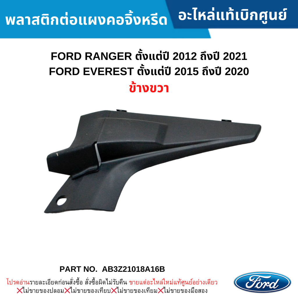 FD พลาสติกต่อแผงคอจิ้งหรีด FORD RANGER ปี 2012-2021 ,FORD EVEREST ปี 2015-2020 ข้างขวา #AB3Z21018A16B