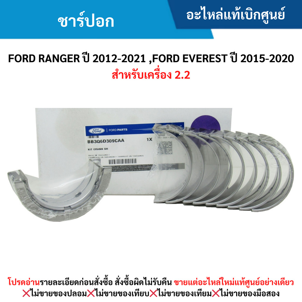 FD ชาร์ปอก FORD RANGER ปี 2012-2021 ,FORD EVEREST ปี 2015-2020 (สำหรับเครื่อง 2.2)