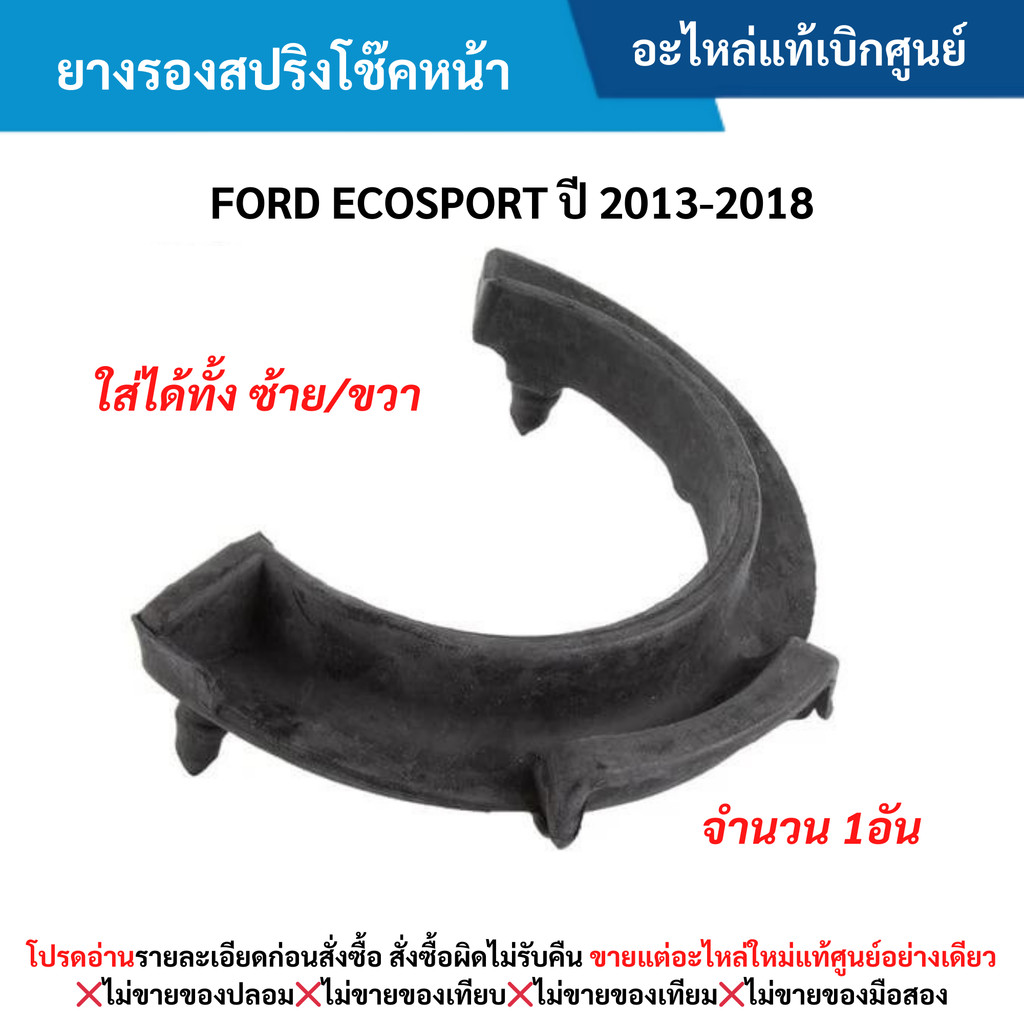 FD ยางรองสปริงโช๊คหน้า FORD ECOSPORT ปี 2013-2018
