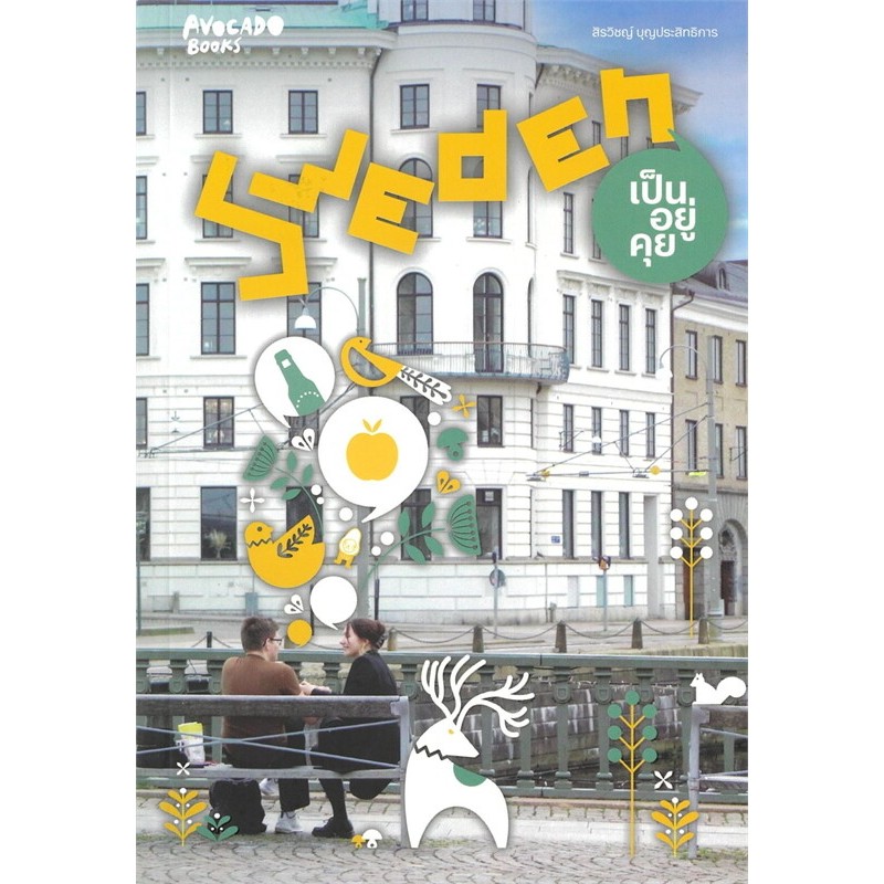 Sweden เป็นอยู่คุย : สิรวิชญ์ บุญประสิทธิการ  lll Avocado Books หนังสือบทความ สารคดี