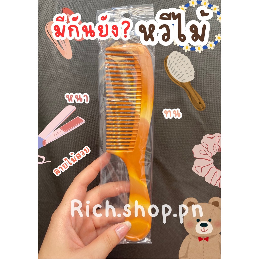 หวีพกพา ลายไม้ ลายแฟชั่น หวีแปรง หวี หวีอีโต้แฟชั่น หวีห่าง ทนทาน หวีอเนกประสงค์