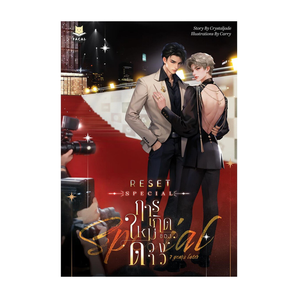 [มือหนึ่งพร้อมส่ง] หนังสือ RESET การเกิดใหม่ของดวงดาว Special 7 Yea