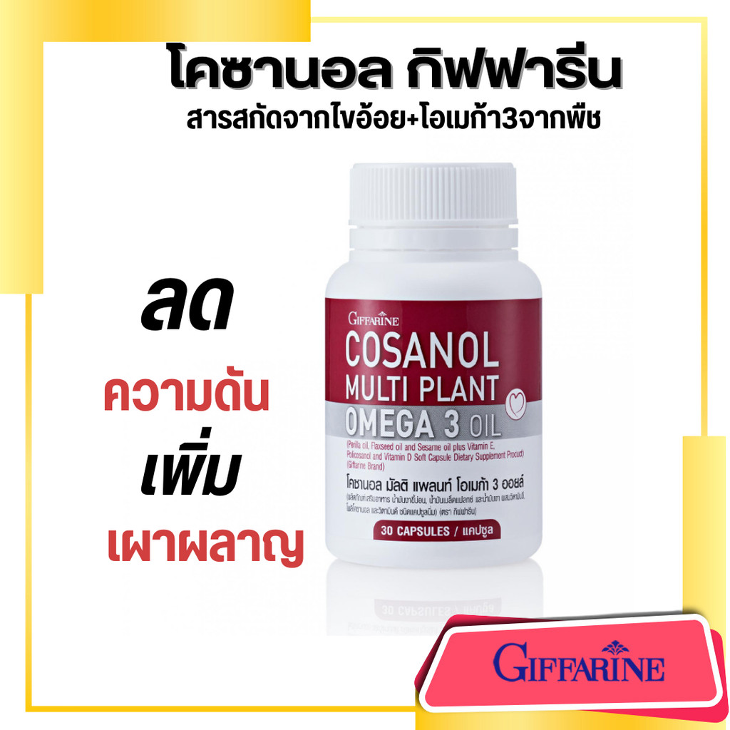 น้ำมันงา โคซานอล กิฟฟารีน โอเมก้า3 งาขี้ม่อน เมล็ดแฟลกซ์ Cosanol Omega3 Giffarine ลดไขมัน ของแท้