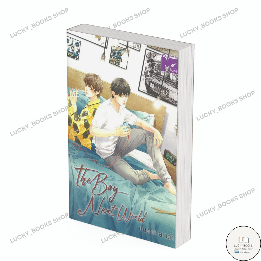 หนังสือ📦 The Boy next world คนละกาลเวลา