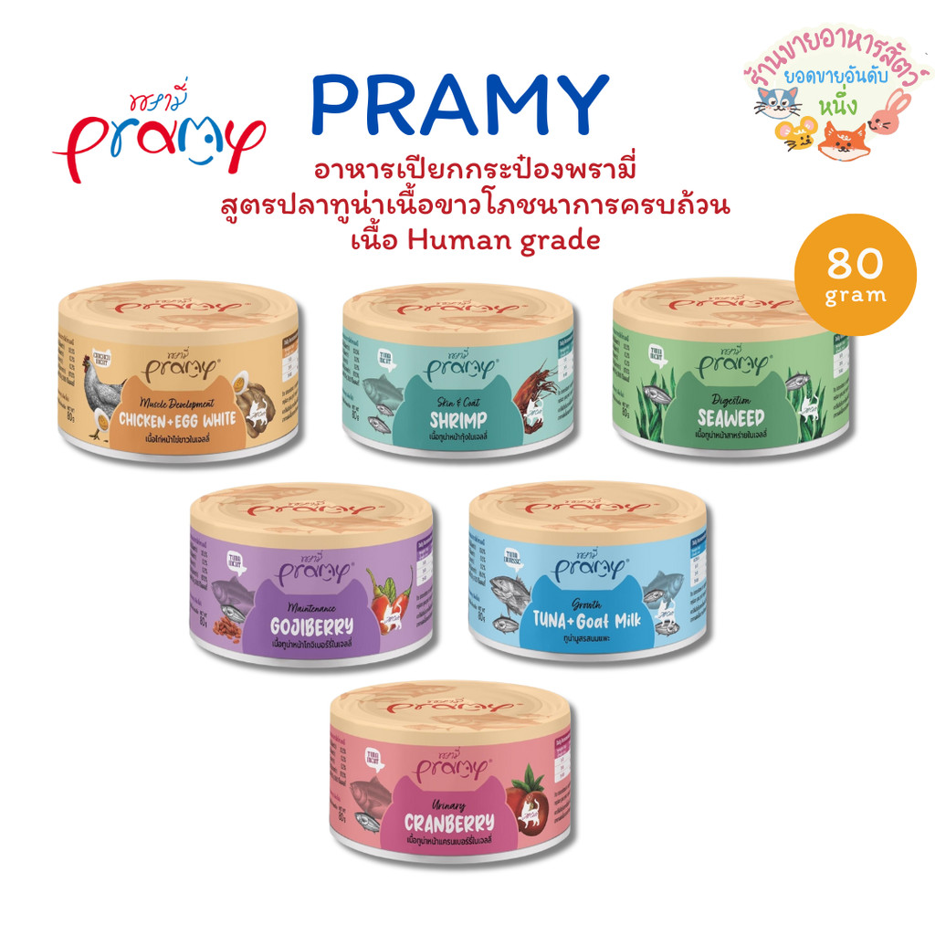 Pramy Canned พรามี่ อาหารกระป๋องสำหรับแมว โภชนาการครบถ้วน เนื้อ Human Grade แนะนำ 3 เดือนขึ้นไป 80 กรัม